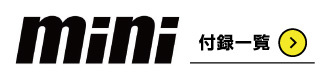 mini（ミニ）
