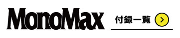 MonoMax（モノマックス）