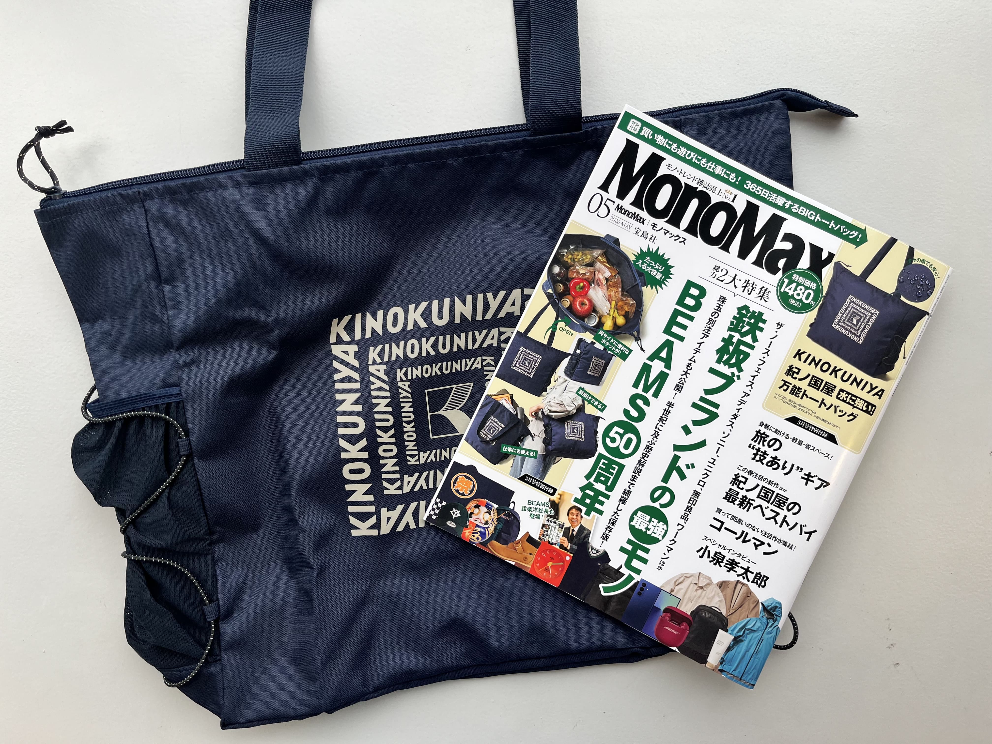 開封レビュー〉MonoMax 2026年5月号≪付録≫人気の紀伊國屋シリーズ