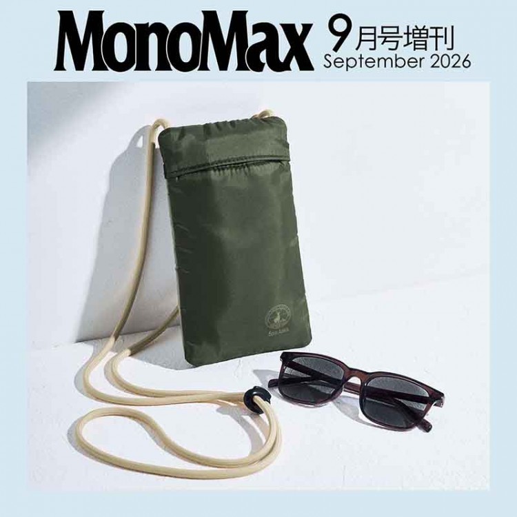 次号予告〉MonoMax 2026年9月号≪特別付録≫シャカ じゃばら式4層