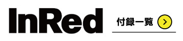InRed（インレッド）