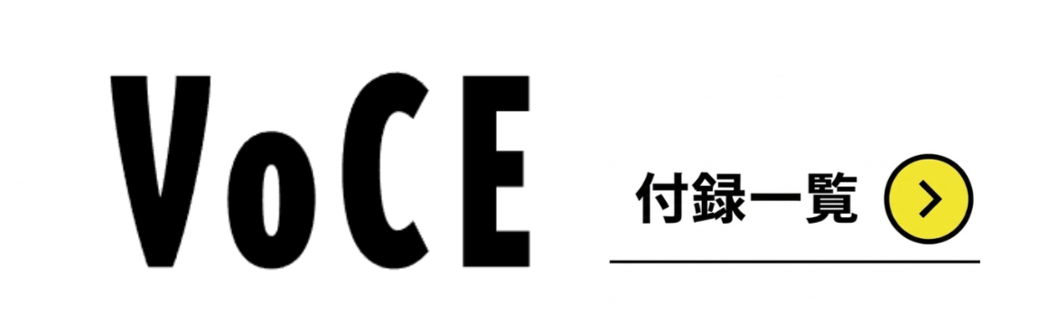 VOCE（ヴォーチェ）