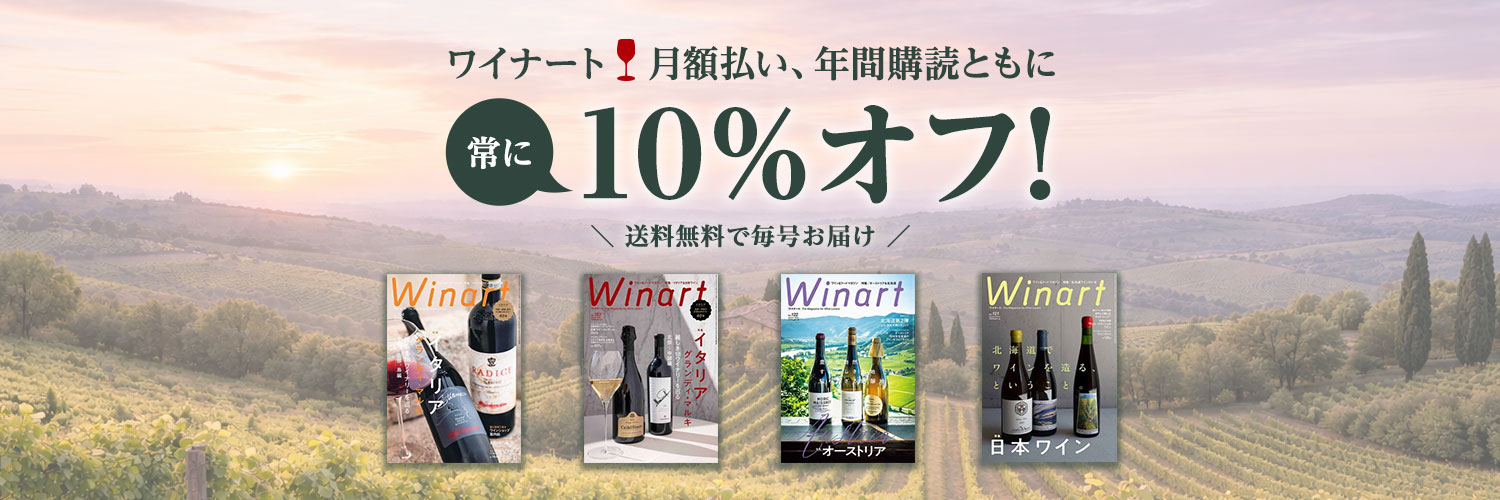 ワイナート 第１～49巻セット 季刊 ワイン 雑誌 Winart ワイナート」公式サイト