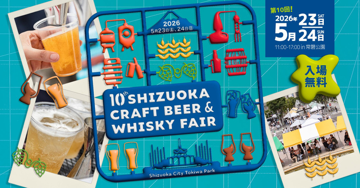 5月23日（土）、24日（日）「静岡クラフトビール＆ウイスキーフェア
