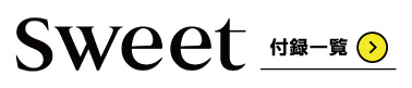 Sweet（スウィート）