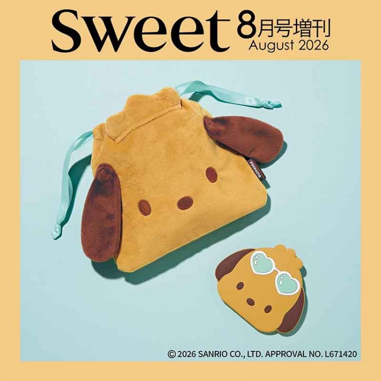 次号予告〉Sweet 2026年8月増刊号≪特別付録≫隠れファン多し