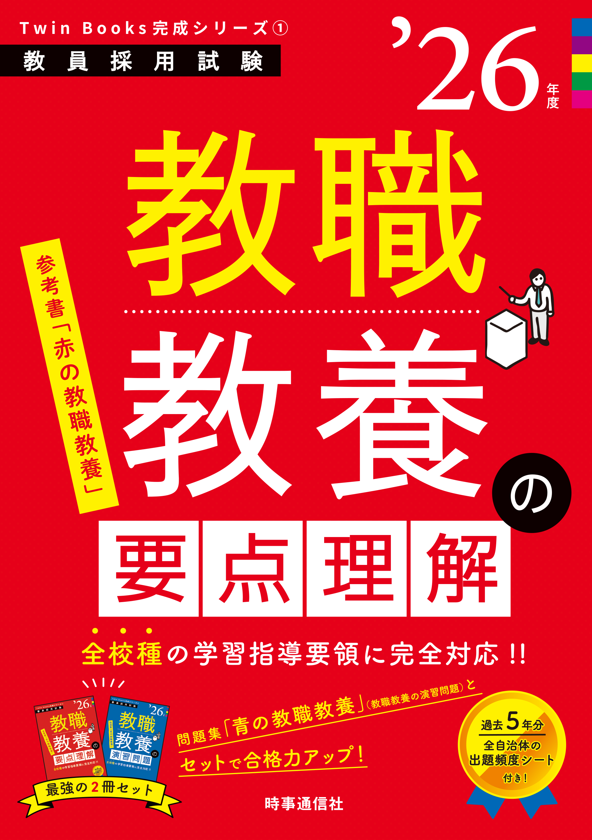 【中古】 教員採用試験 教職教養予想問題 2007年度版 教員採用試験シリーズ 教員採用試験情報研究会 全国まるごと過去問題集 教職教養 | 教員採用試験・公務員採用試験の