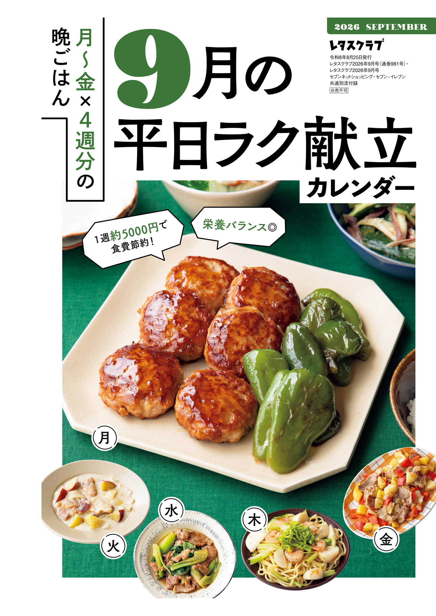 レタス クラブ 献立 カレンダー