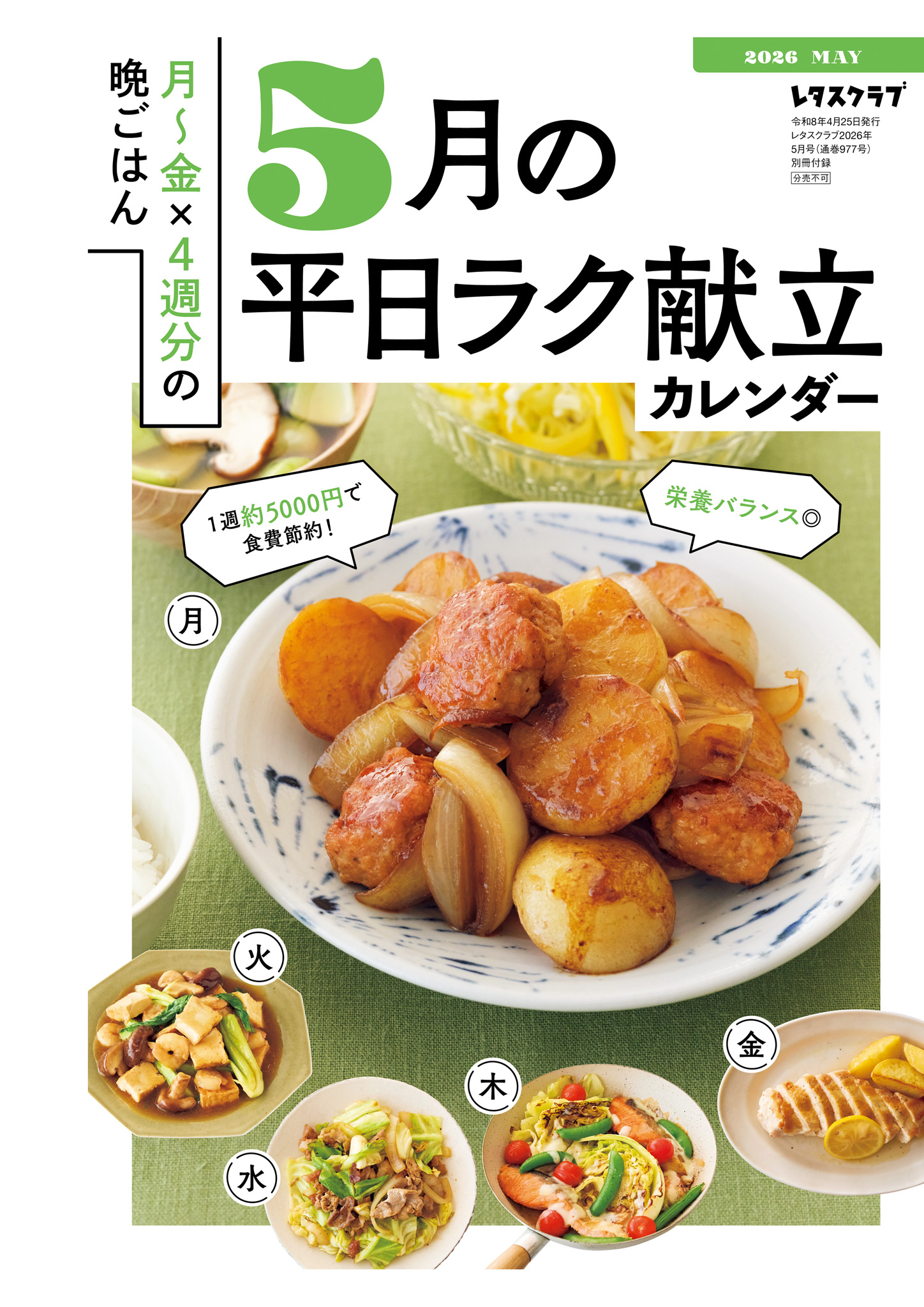 レタスクラブ｜定期購読50%OFF - 雑誌のFujisan