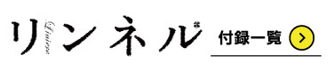 リンネル