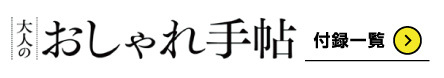 大人のおしゃれ手帖