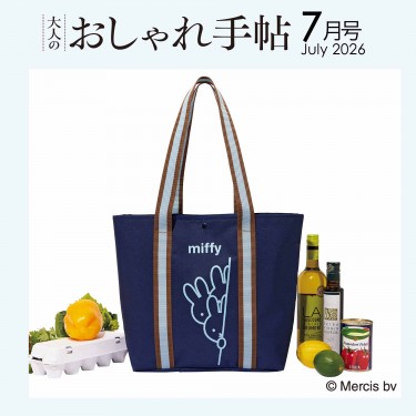 次号予告〉大人のおしゃれ手帖 2026年7月号≪特別付録≫趣味も、仕事も