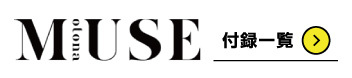 otona MUSE(オトナミューズ)