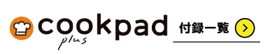 cookpad plus（クックパッドプラス）
