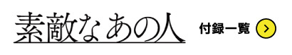素敵なあの人