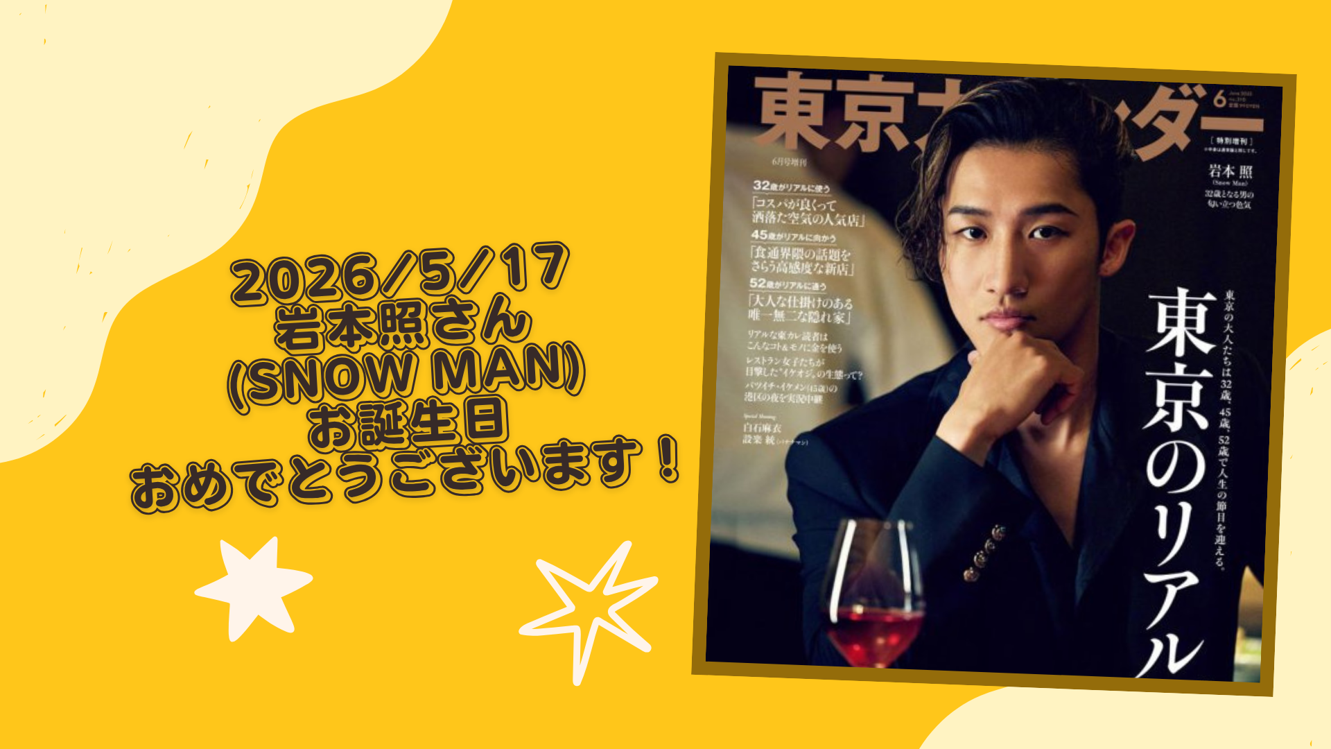 岩本照さん(SnowMan) お誕生日おめでとうございます！
