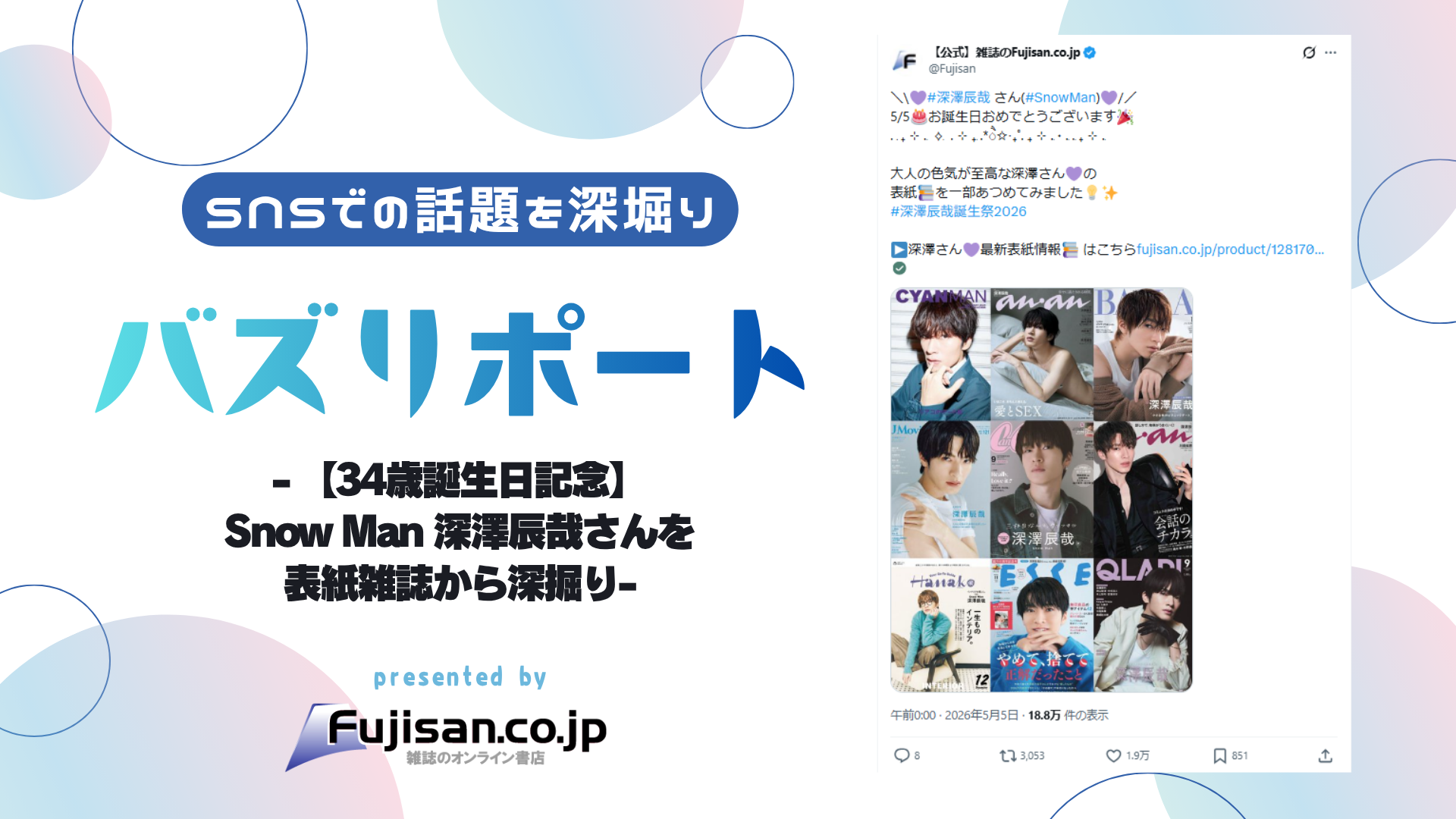 ファン購読#深澤辰哉｜定期購読で送料無料