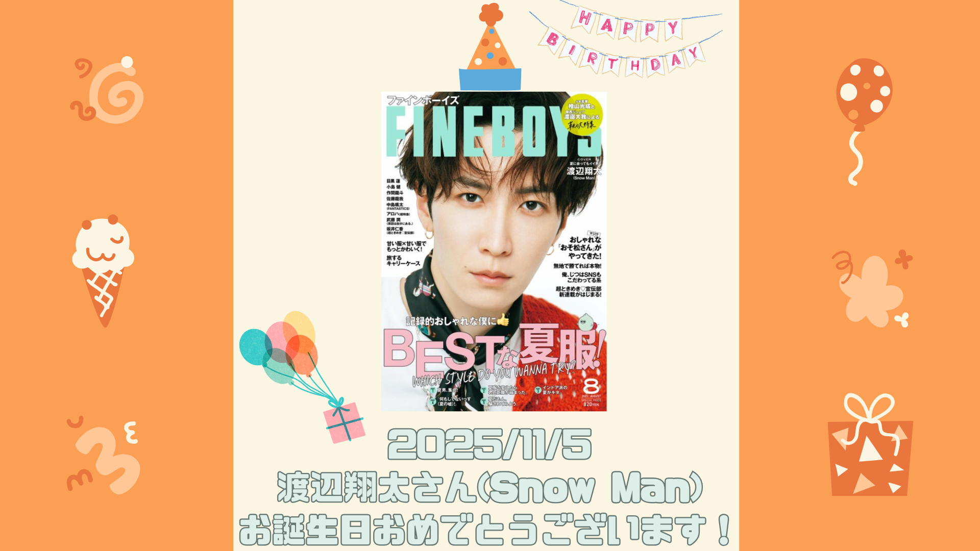渡辺 翔太 誕生 日
