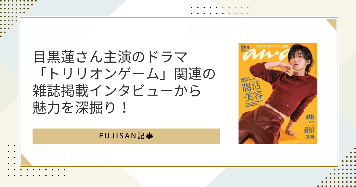 ドラマ「トリリオンゲーム」から目黒蓮さんを深掘り！