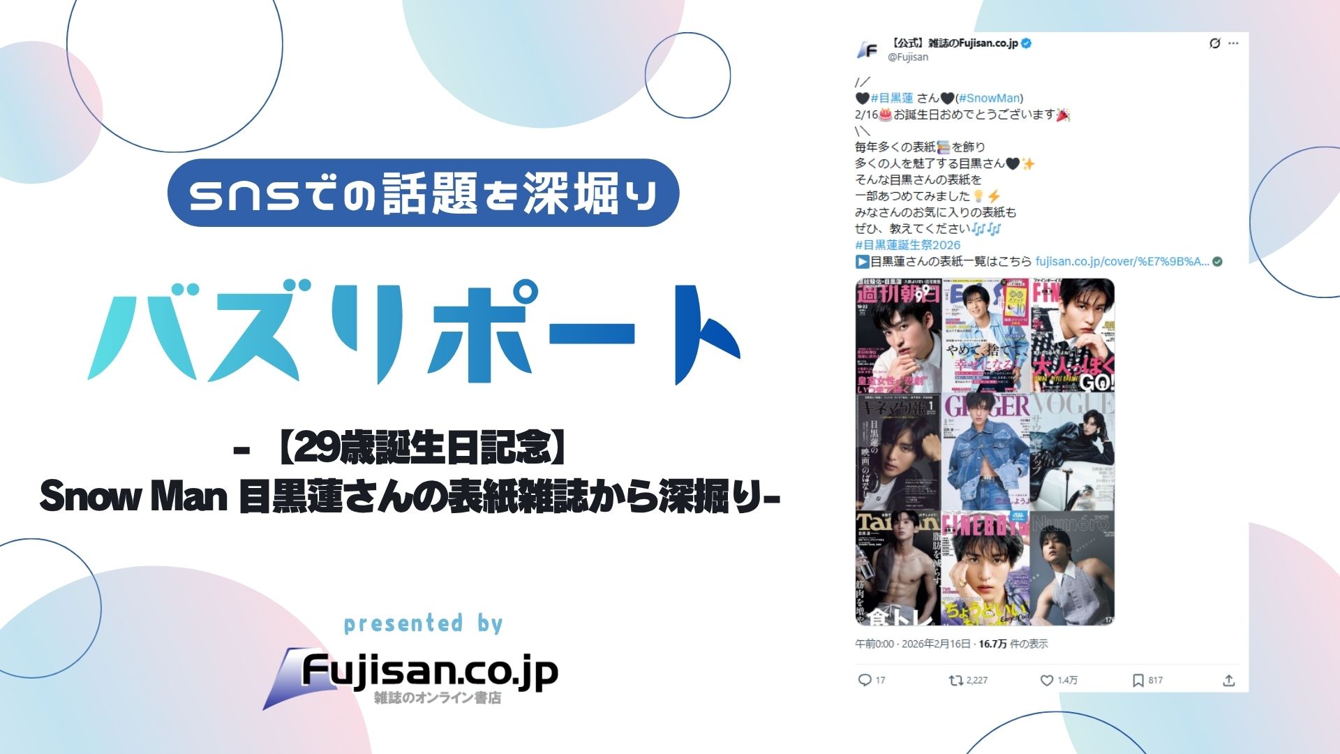ファン購読#目黒蓮｜定期購読で送料無料 - 雑誌のFujisan