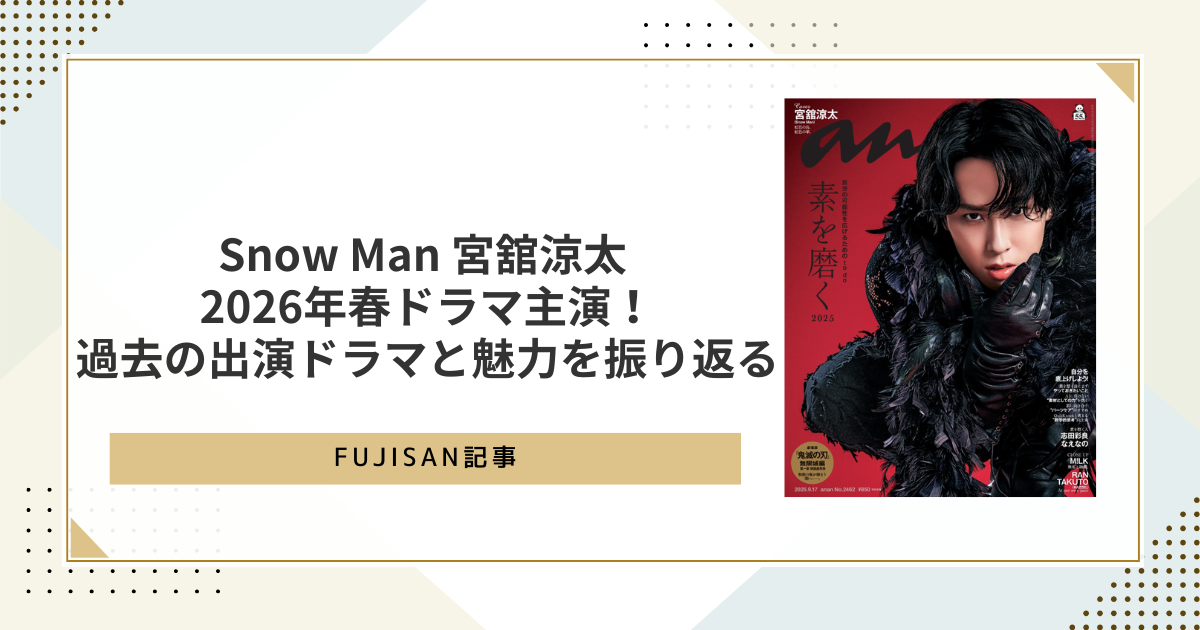 ファン購読#宮舘涼太｜定期購読で送料無料