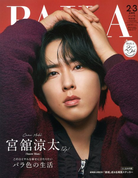 33歳誕生日記念】Snow Man 宮舘涼太さんの表紙雑誌から深掘り