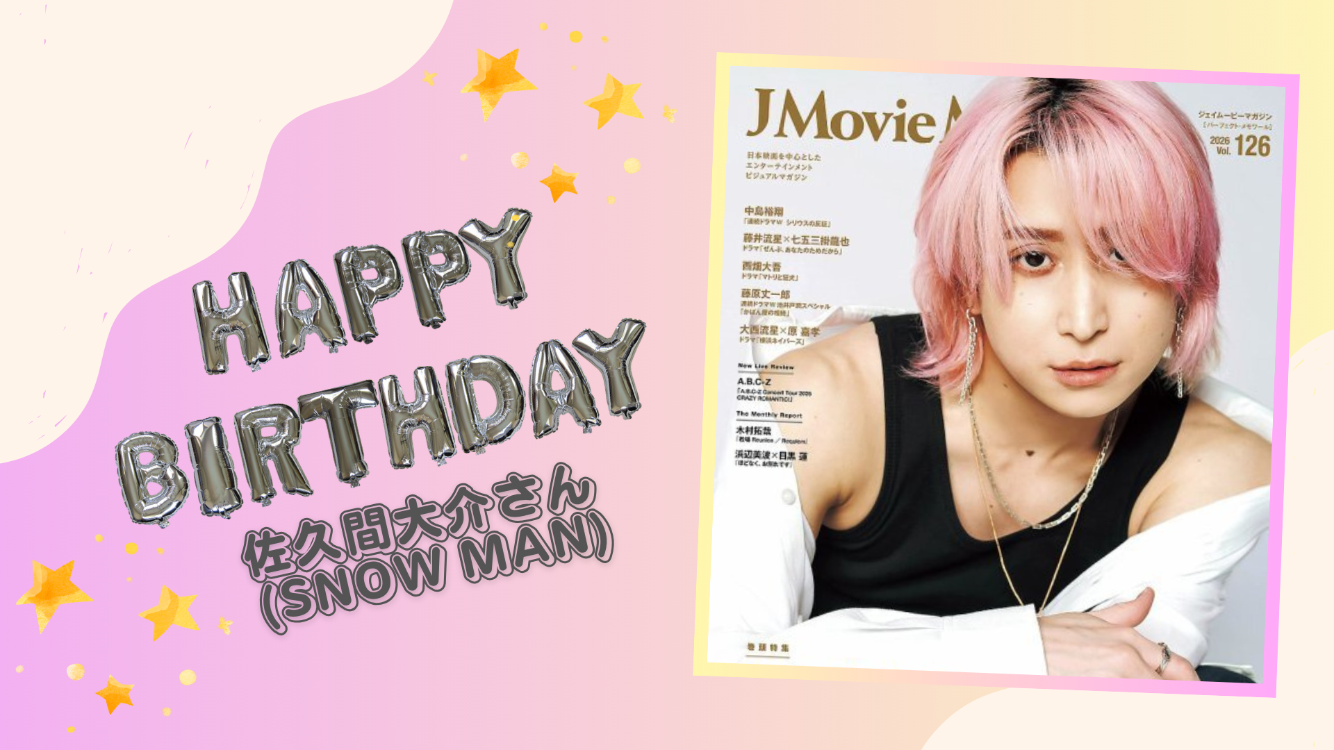 佐久間大介さん(Snow Man) お誕生日おめでとうございます！