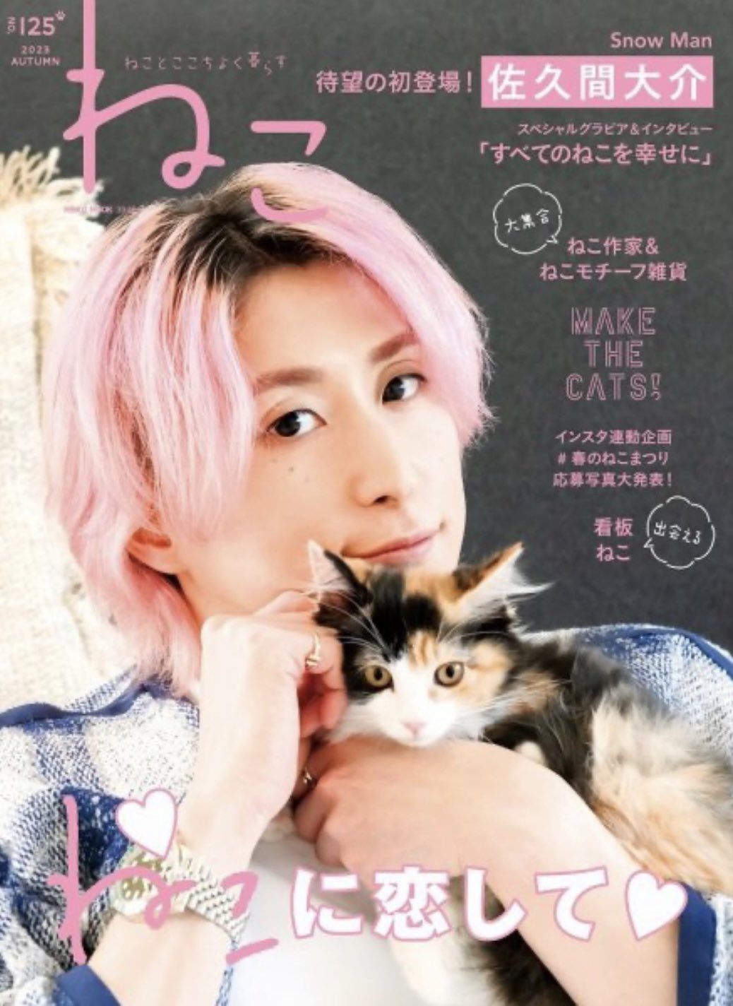 ファン購読#佐久間大介｜定期購読で送料無料