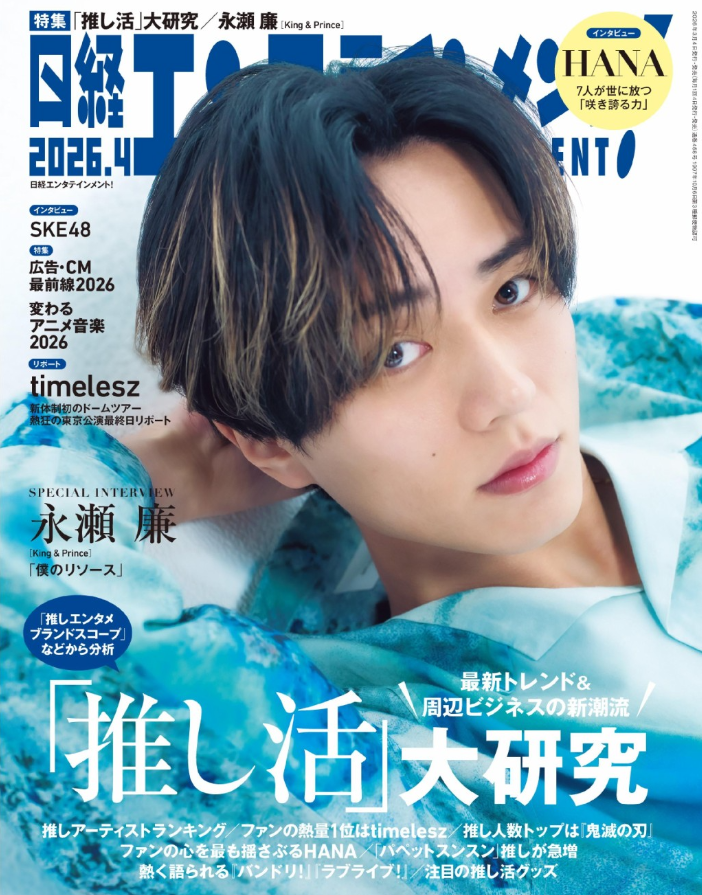 ファン購読#永瀬廉｜定期購読で送料無料 - 雑誌のFujisan