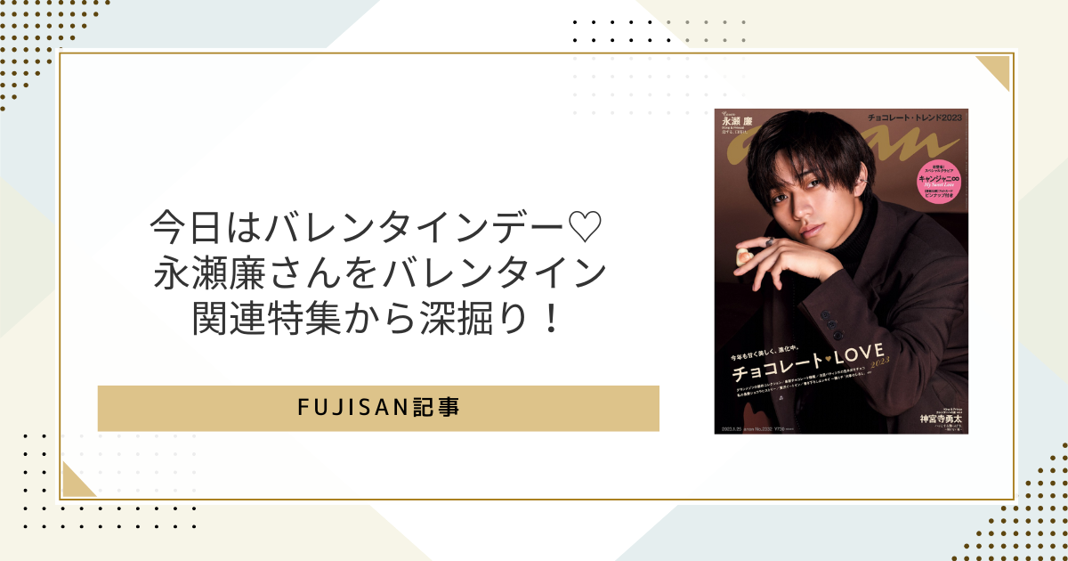 ファン購読#永瀬廉｜定期購読で送料無料 - 雑誌のFujisan