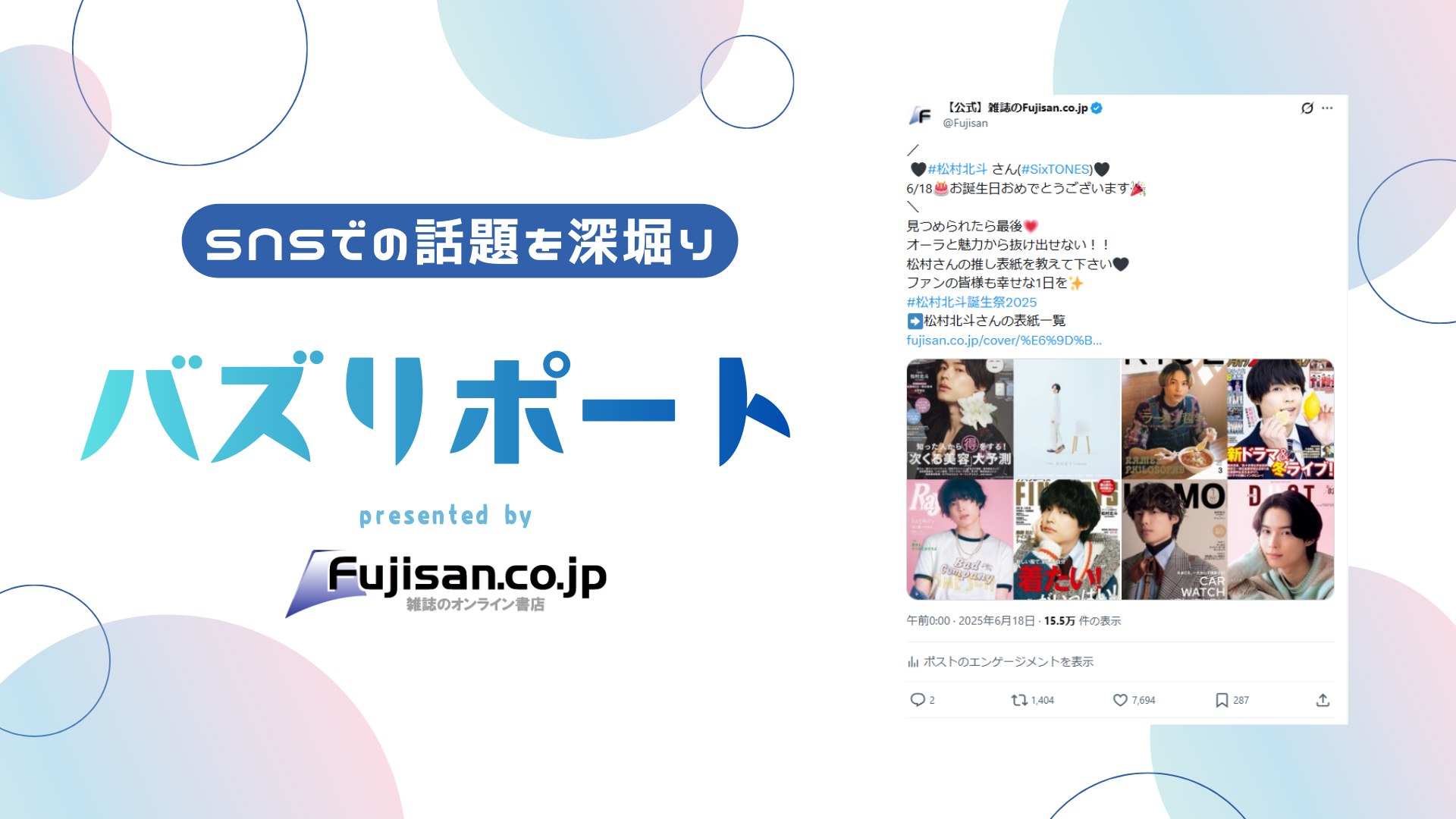 30歳記念】SixTONES 松村北斗さんの表紙雑誌を振り返り