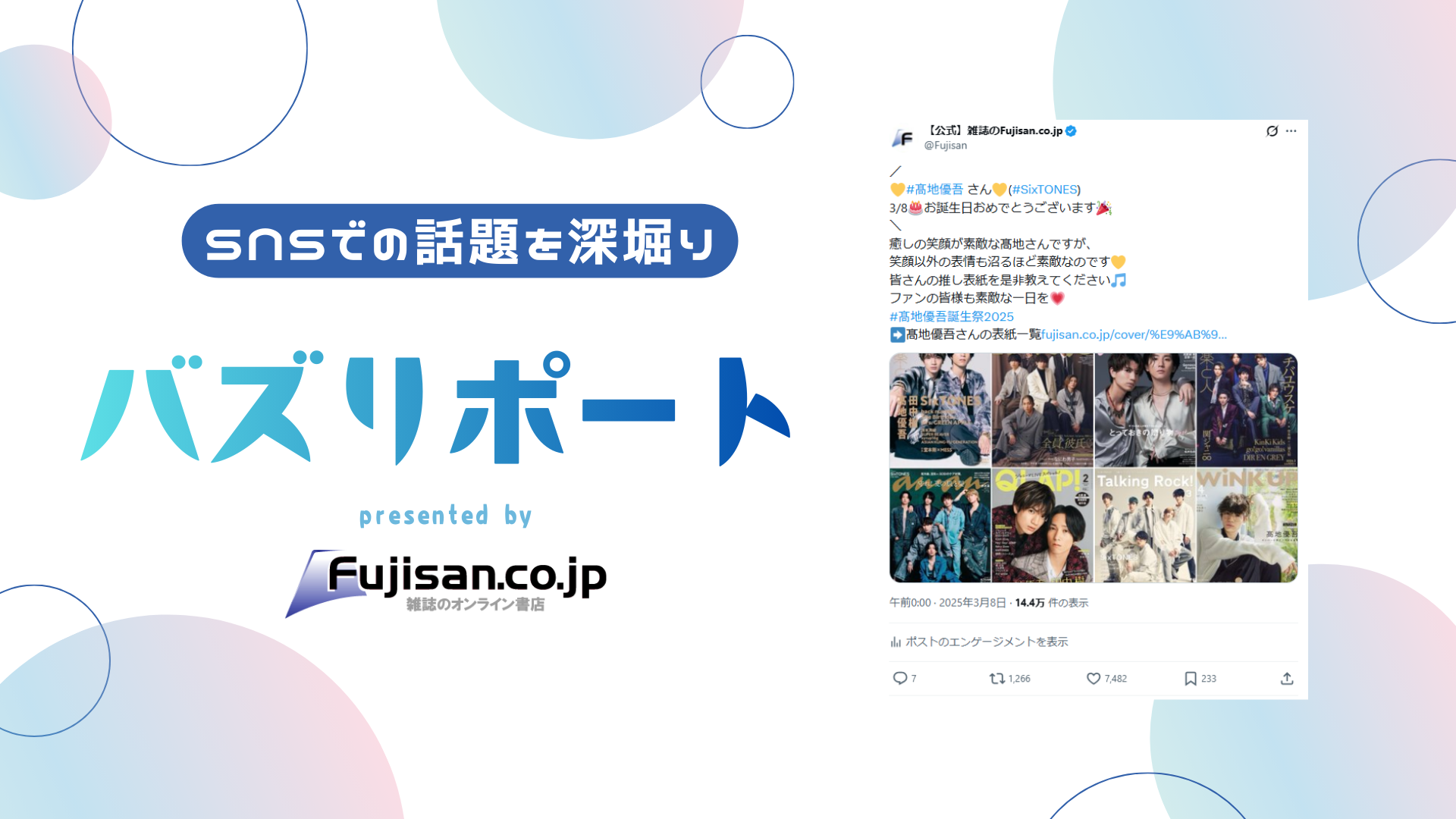 SixTONES 髙地優吾さんの表紙雑誌を振り返り