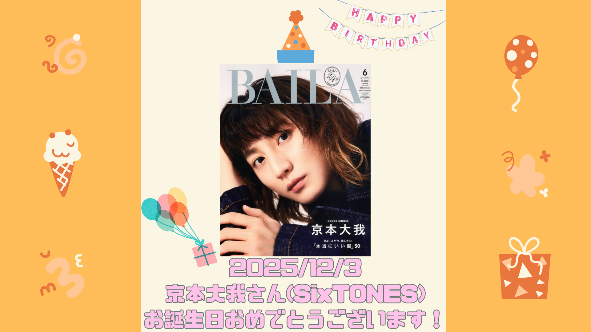 京 本 大 我 誕生 日