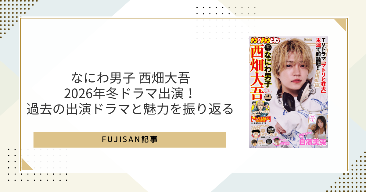 ファン購読#西畑大吾｜定期購読で送料無料