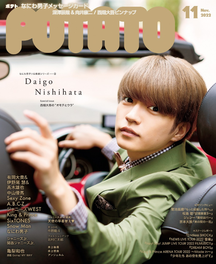 29歳記念】なにわ男子 西畑大吾さんの表紙雑誌から深掘り