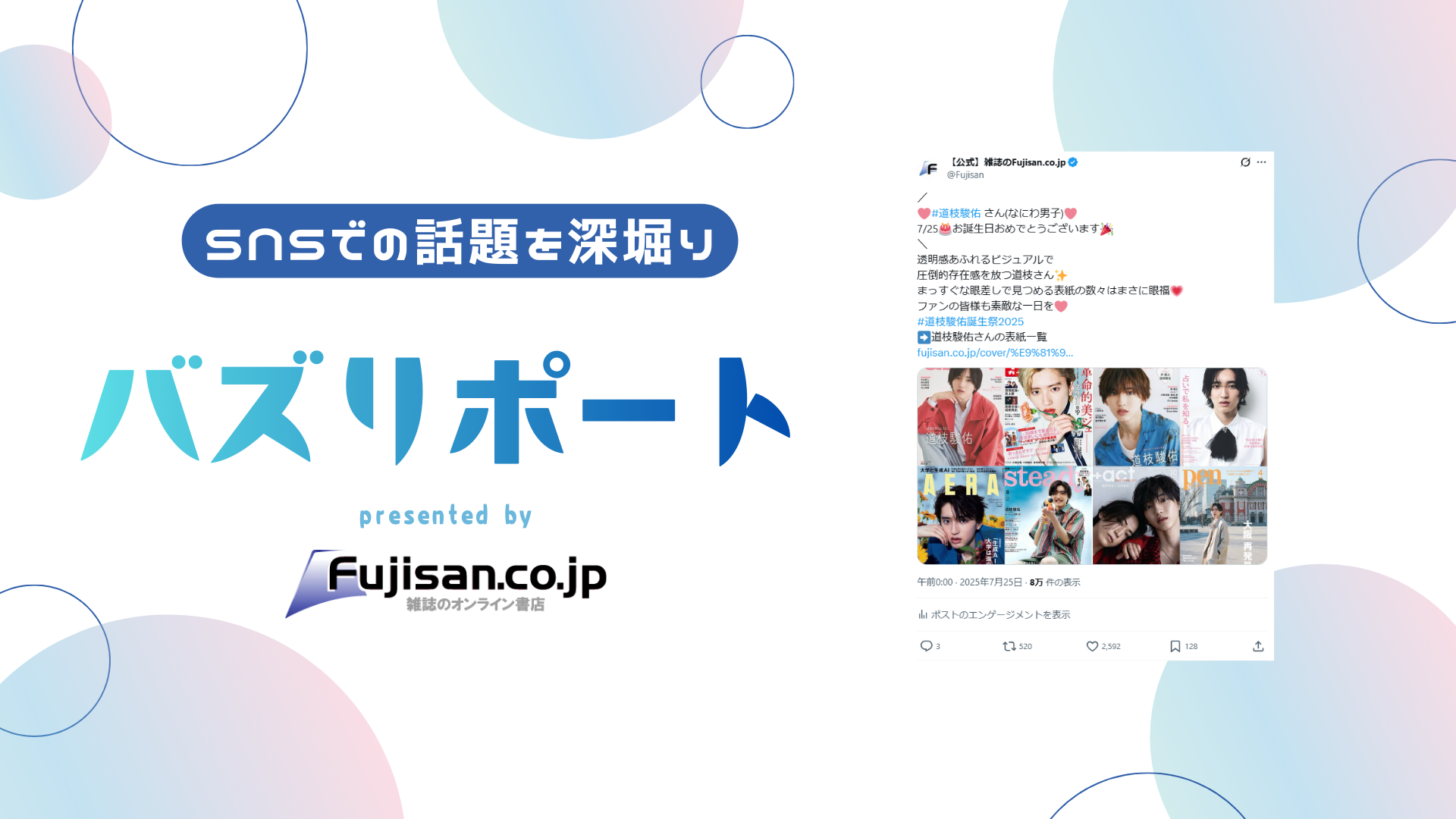 ファン購読#道枝駿佑｜定期購読で送料無料