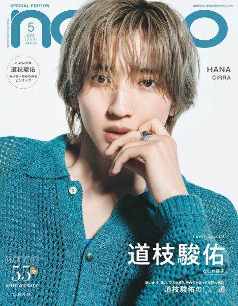 なにわ男子 道枝駿佑　公式写真 まとめ売り 道枝駿佑さん(なにわ男子) お誕生日おめでとうございます！