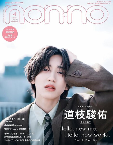 なにわ男子】道枝駿佑＆長尾謙杜が2026年の年男に！インタビュー掲載誌