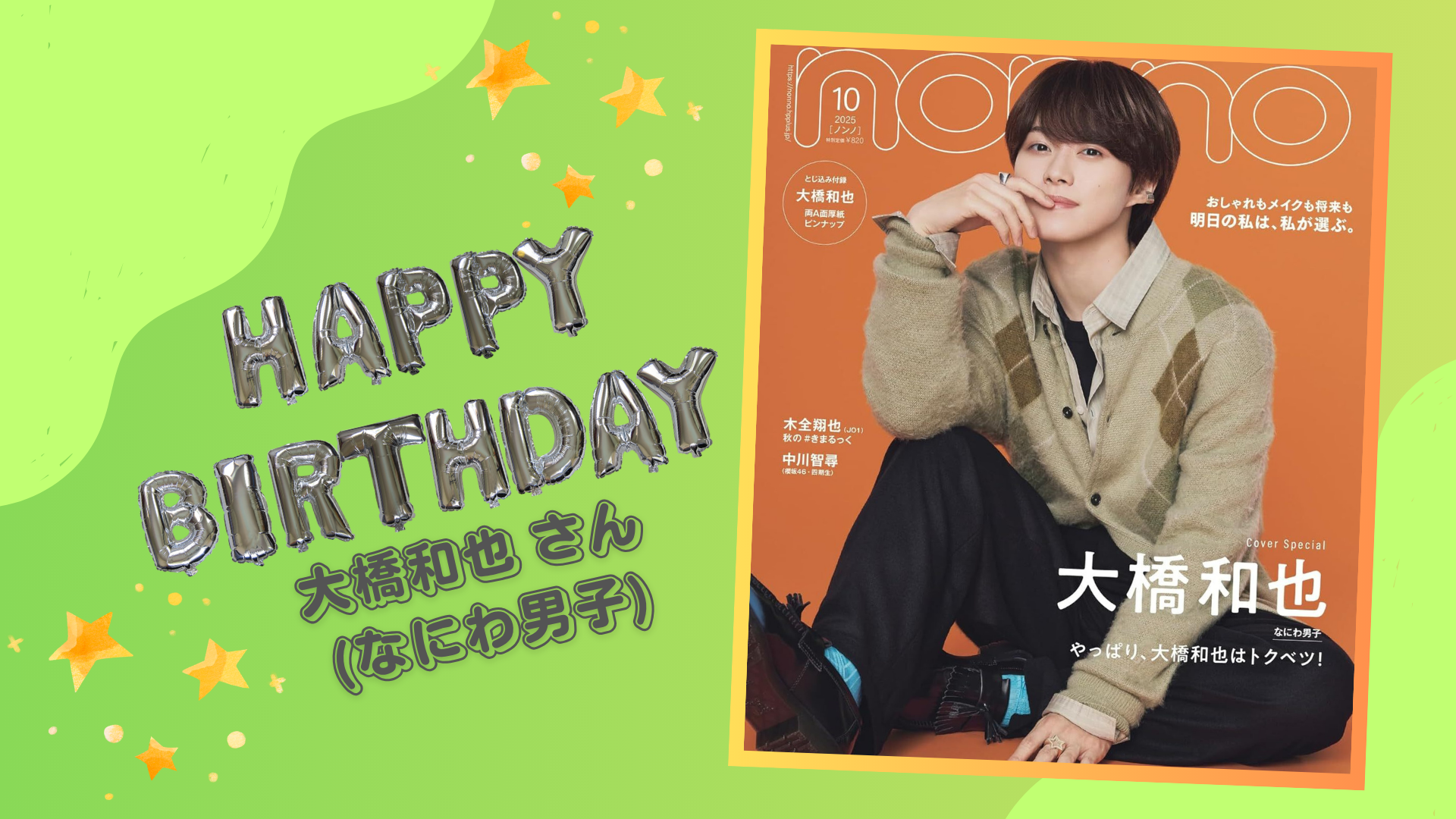 大橋 和 也 誕生 日