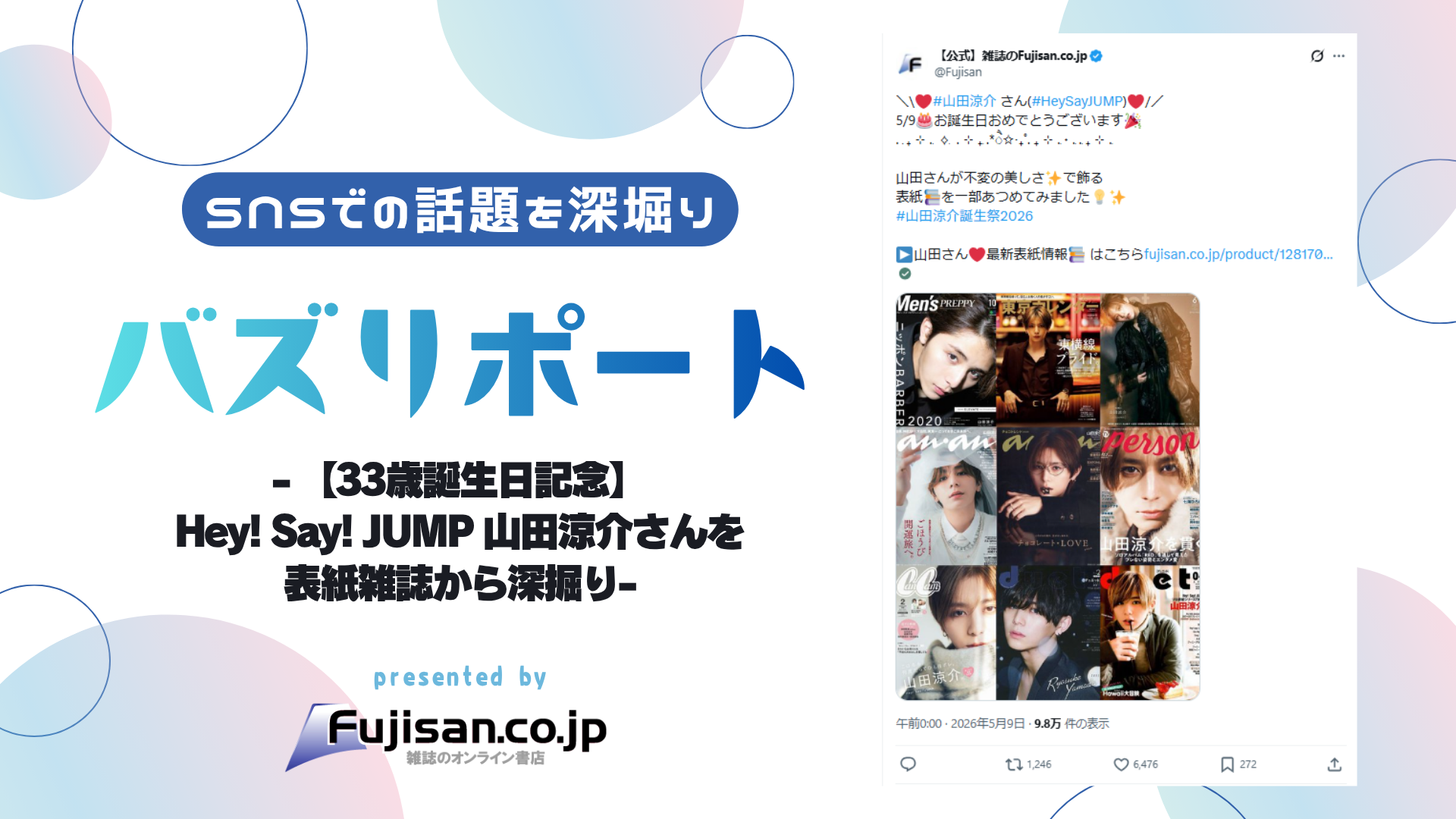 ファン購読#山田涼介｜定期購読で送料無料