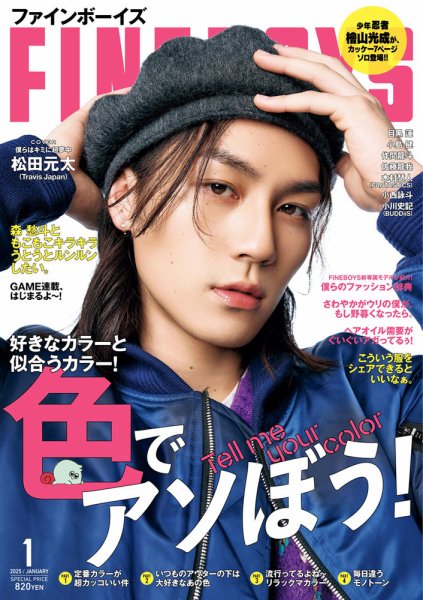 26歳記念】Travis Japan 松田元太さんの表紙雑誌から深掘り