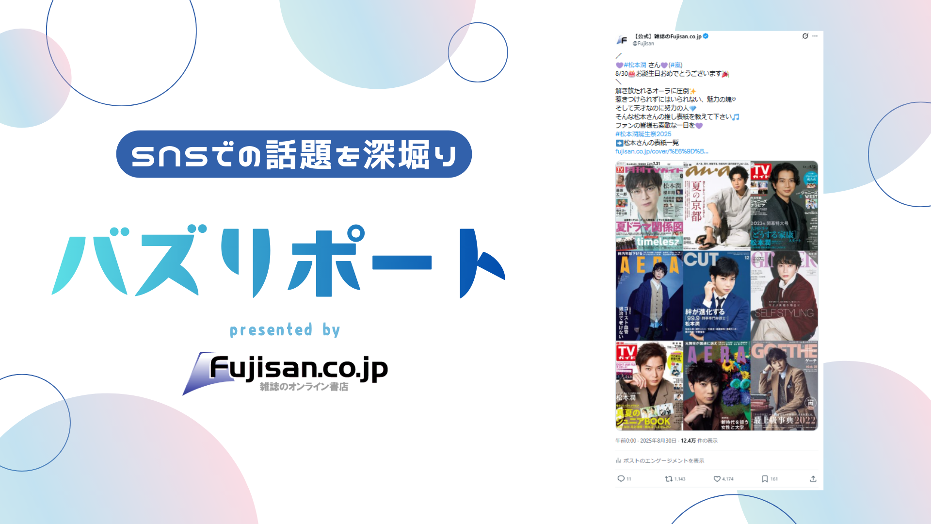 松本潤 の雑誌情報｜雑誌のFujisan