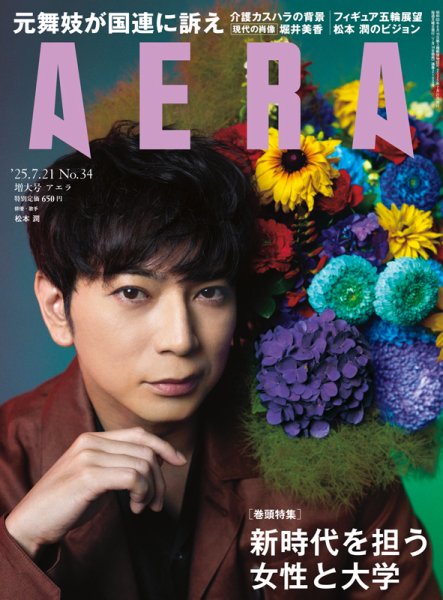 42歳記念】嵐 松本潤さんの表紙雑誌を振り返り