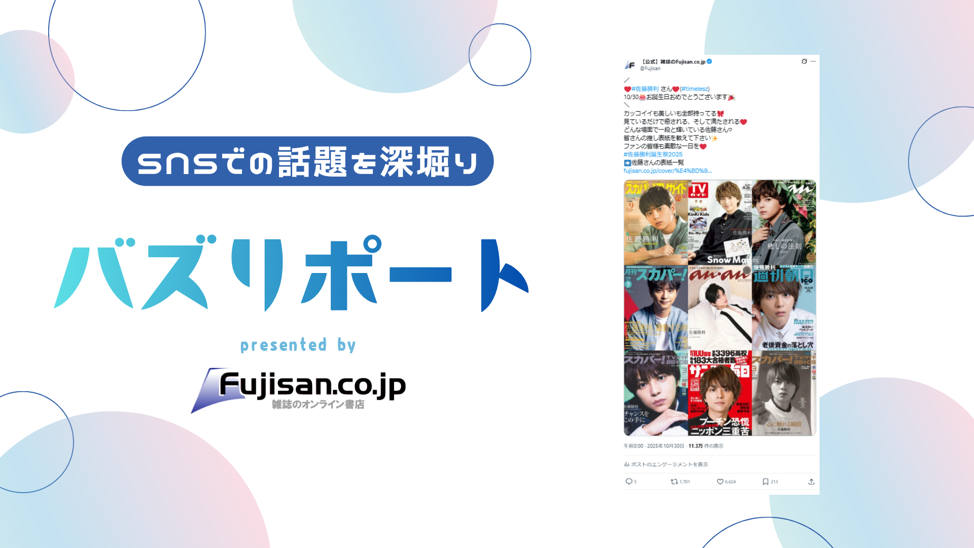 ファン購読#佐藤勝利｜定期購読で送料無料