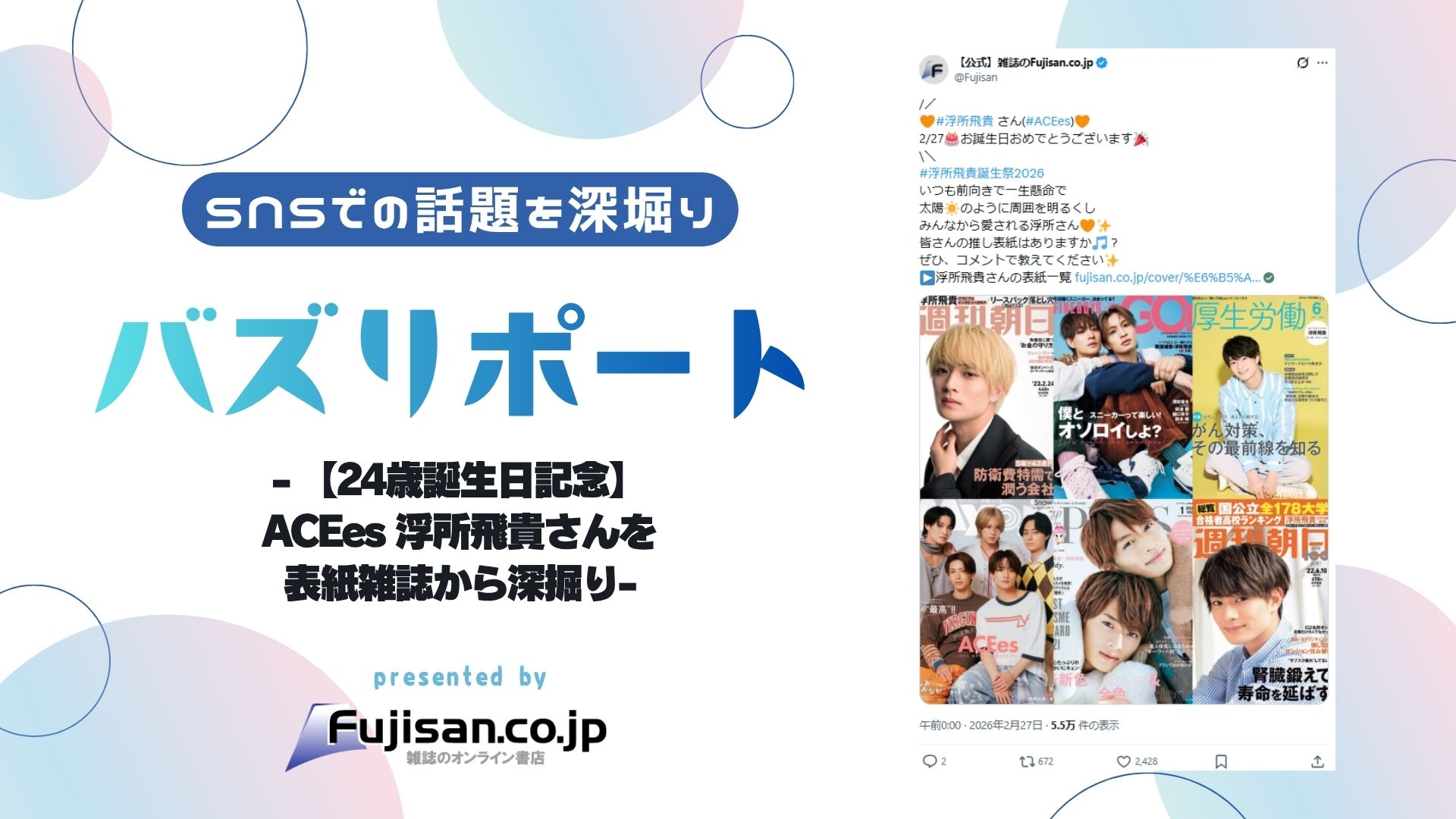24歳誕生日記念】ACEes 浮所飛貴さんを表紙雑誌から深掘り
