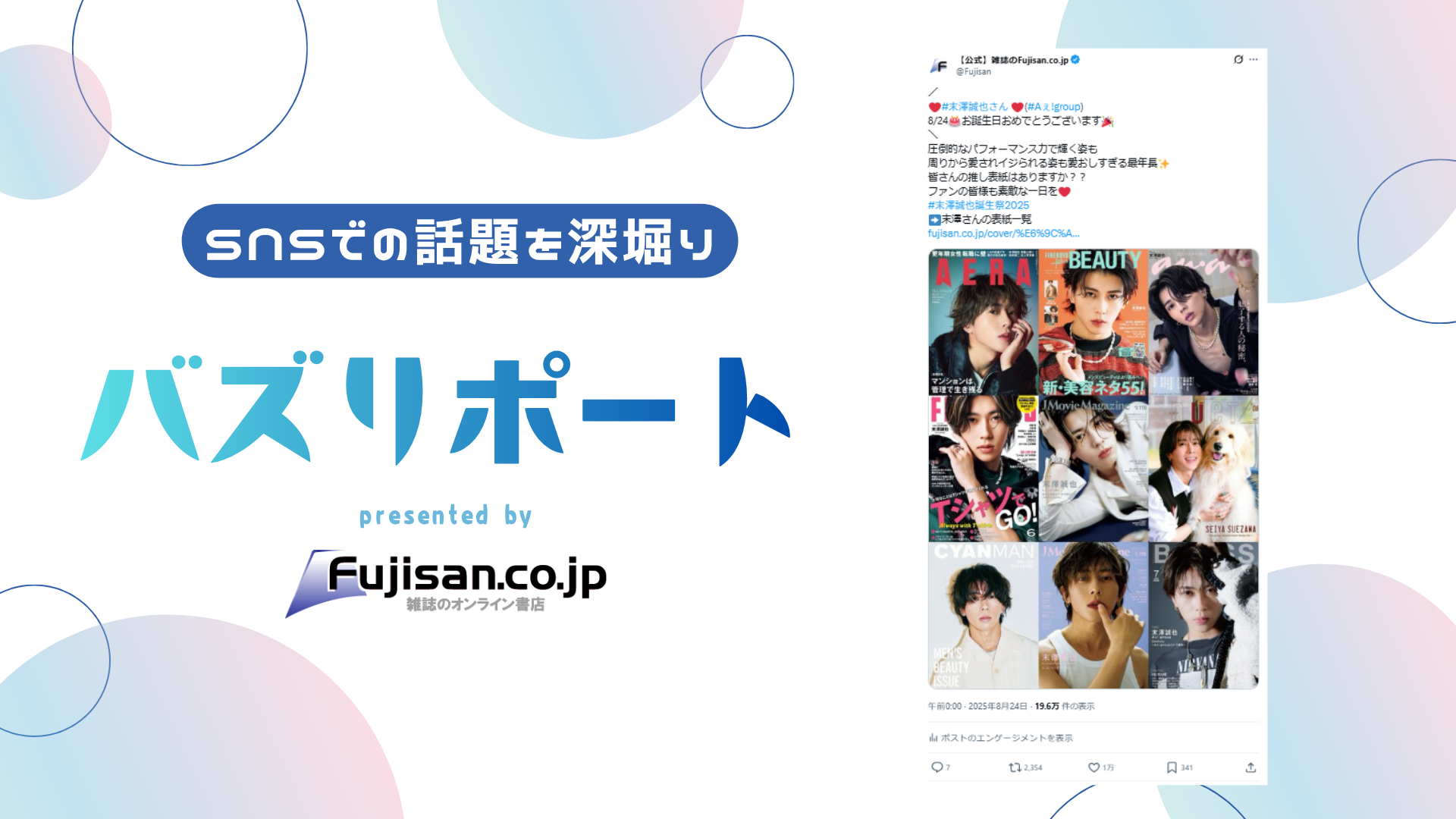2025/8/24は末澤誠也さんの31歳のお誕生日🎂🎉末澤さんが過去に飾った