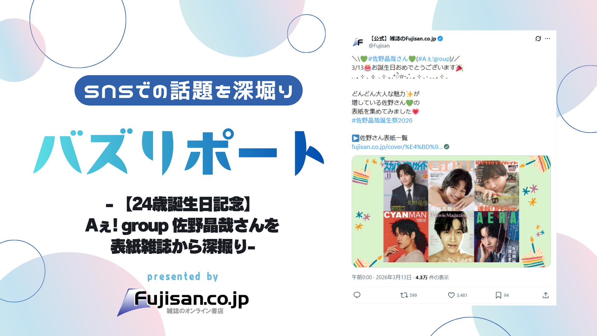 ファン購読#佐野晶哉｜定期購読で送料無料