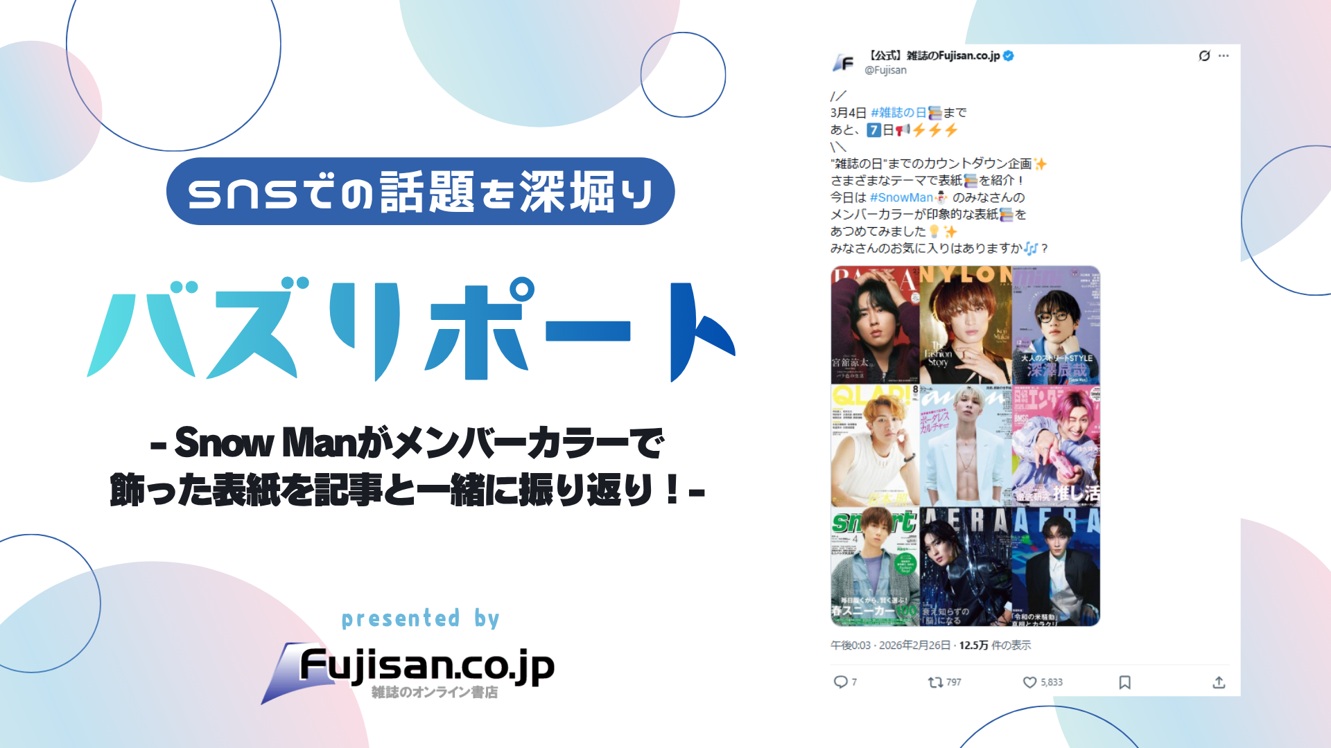 ファン購読#SnowMan｜定期購読で送料無料 - 雑誌のFujisan