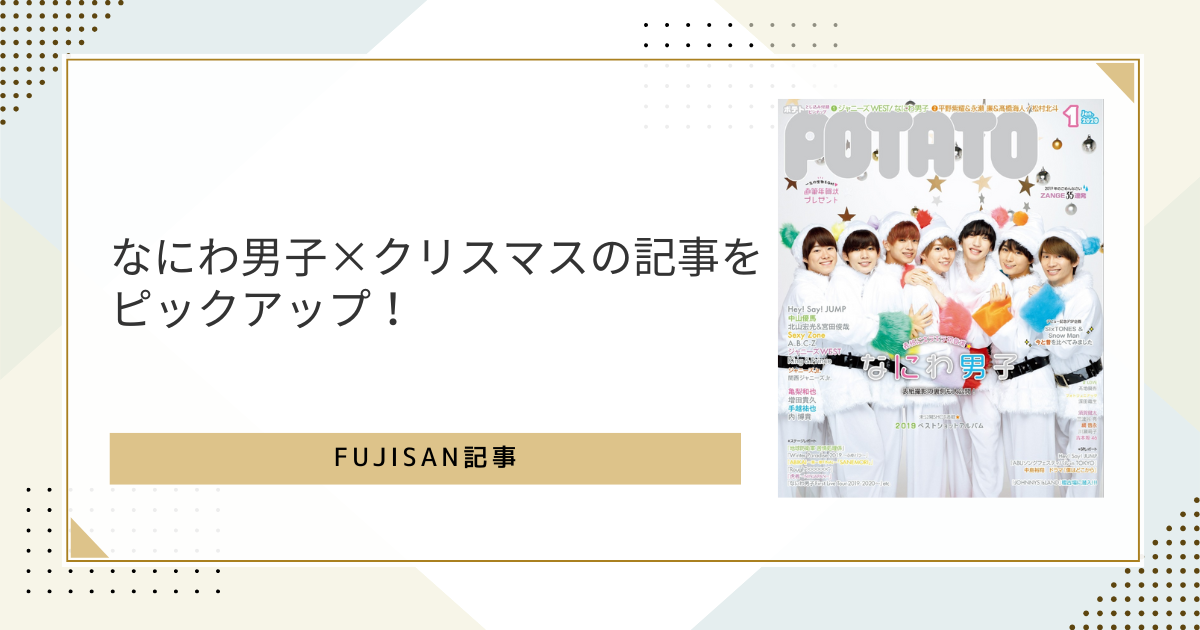 なにわ男子×クリスマスの記事をピックアップ！単独表紙あり