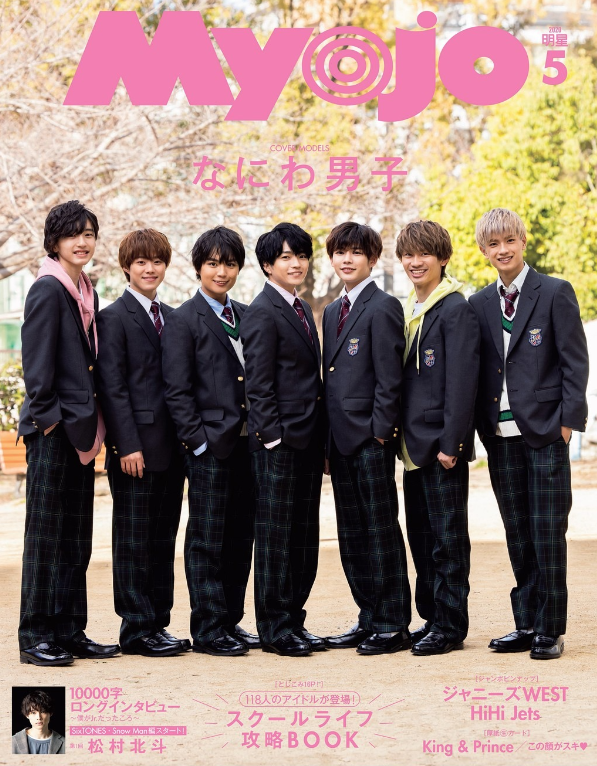 新生活スタート！なにわ男子の”学生生活”を雑誌から深掘り